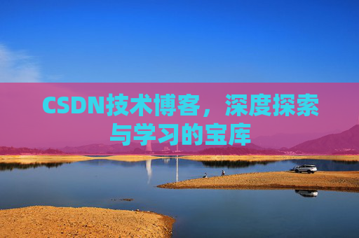 CSDN技术博客，深度探索与学习的宝库